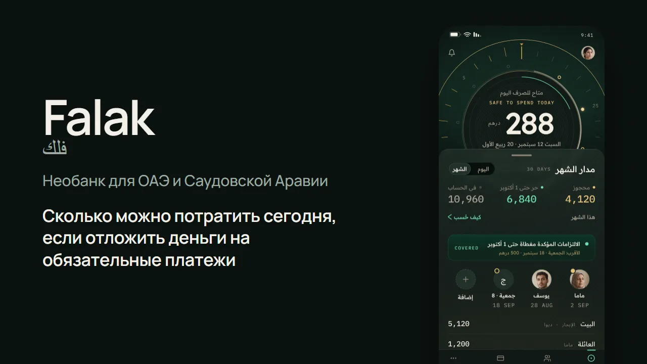 Обложка концепта Falak — тёмный экран с круговой шкалой и суммой 288 дирхамов