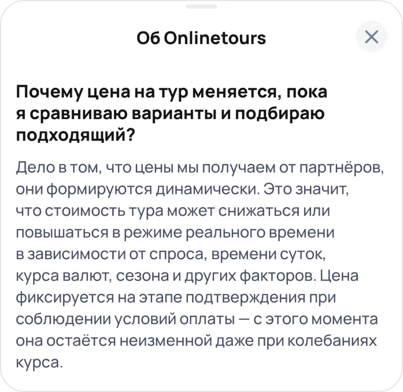 Статья в справке Onlinetours: почему цена на тур меняется, пока человек сравнивает варианты и подбирает подходящий
