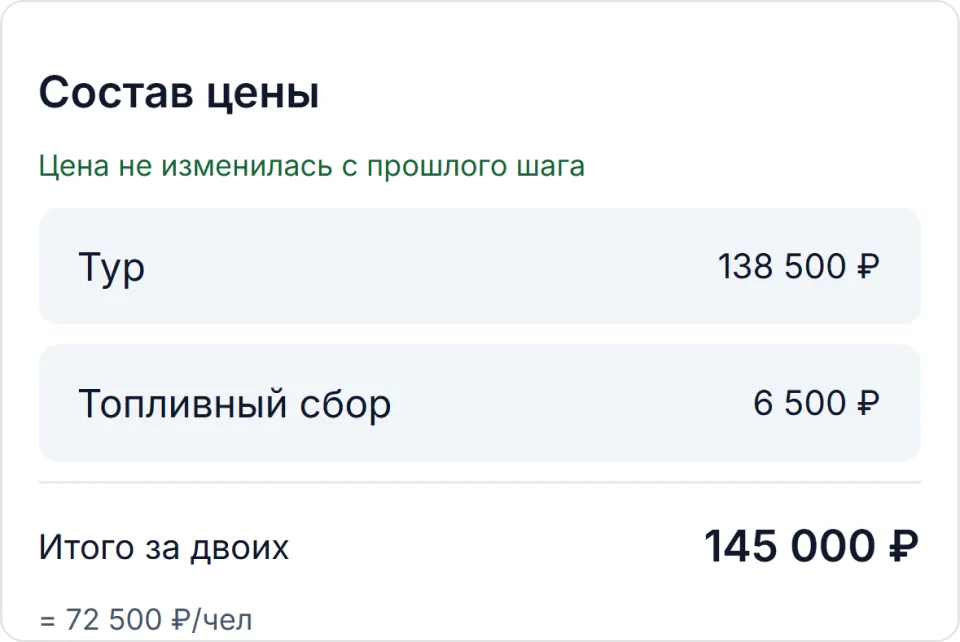 Экран оплаты «Летим»: состав цены — тур, топливный сбор, итог за двоих — и пометка, что цена не изменилась с прошлого шага