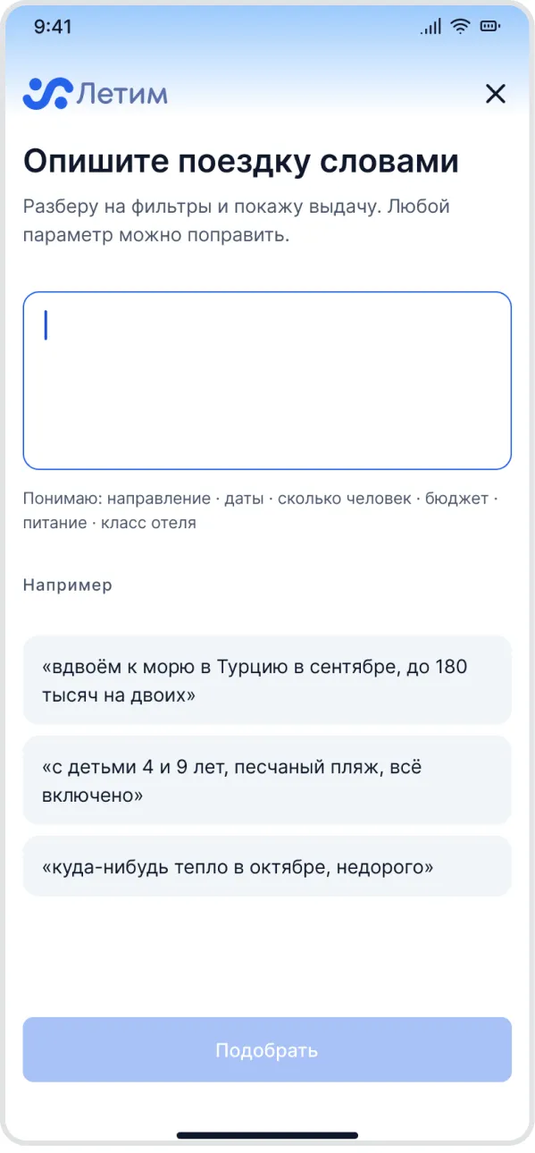 Экран поиска словами — поле ввода, подсказка «что понимаю» и три готовых примера запроса