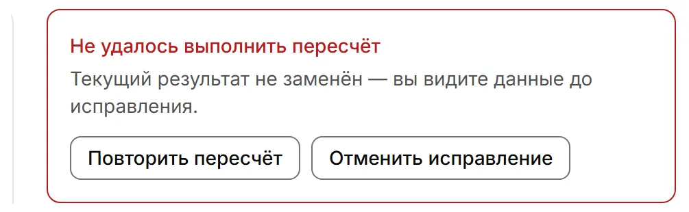 Красная плашка «Не удалось выполнить пересчёт» с кнопками «Повторить пересчёт» и «Отменить исправление»