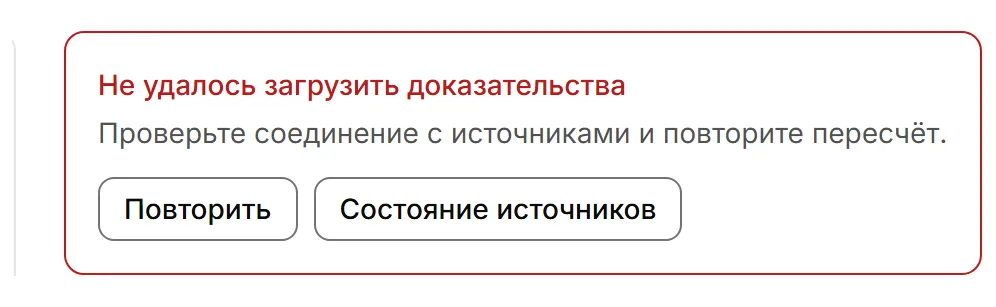 Красная плашка «Не удалось загрузить доказательства» с кнопками «Повторить» и «Состояние источников»