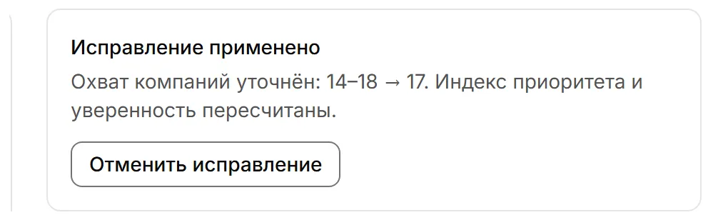 Плашка «Исправление применено» с пояснением, что охват уточнён с 14–18 до 17, и кнопкой отмены