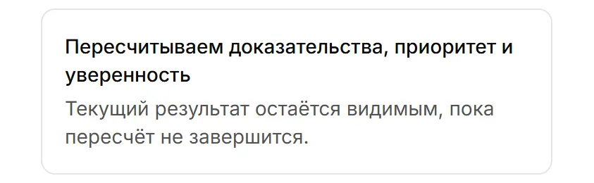 Плашка «Пересчитываем доказательства, приоритет и уверенность» с пояснением, что текущий результат остаётся видимым