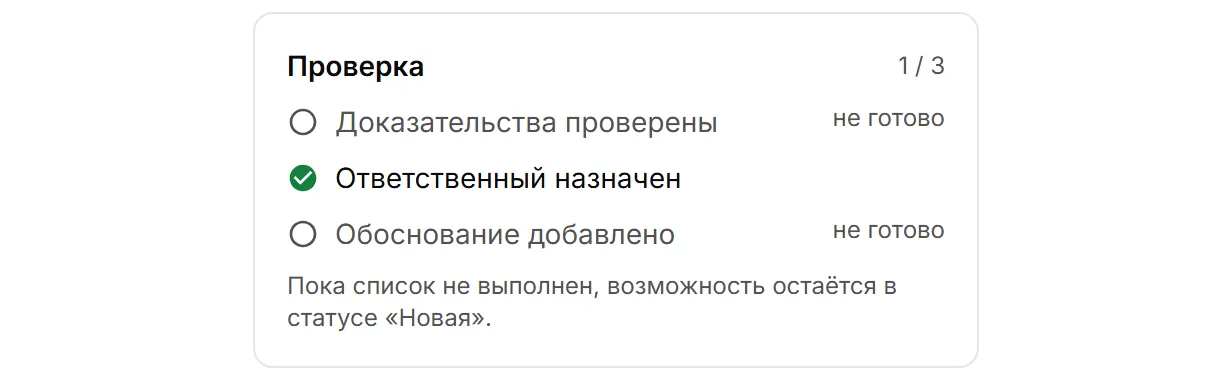 Панель «Проверка 1 / 3» со списком из трёх пунктов, один выполнен, и примечанием о статусе «Новая»