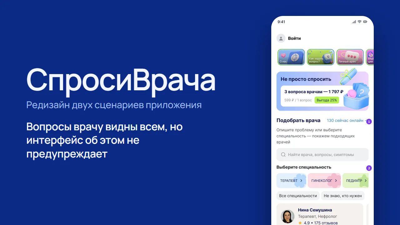 Обложка кейса «СпросиВрача» — синий фон и главный экран приложения после редизайна